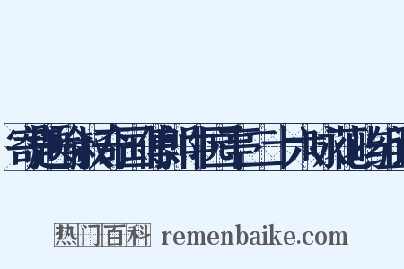 寄题喻叔奇国傅郎中园亭二十六咏花屿组词是什么意思的图片